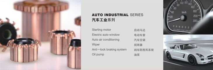 汽車工業(yè)系列換向器
