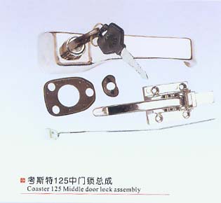 考斯特125中門鎖總成
