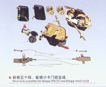 輕騎五十鈴、輕騎小卡門鎖總成