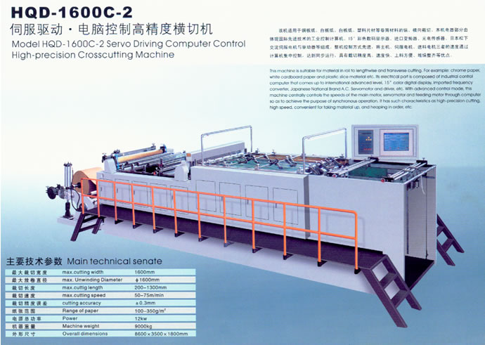 伺服驅動.電腦控制高精度橫切機