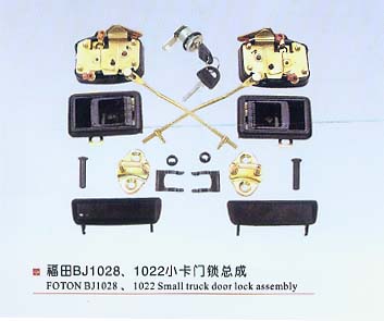 福田BJ1028、1022小卡門鎖總成