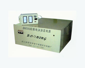 BN系列高頻電泳涂裝電源