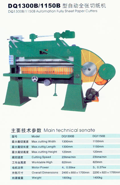 自動全張切紙機