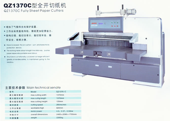 全開(kāi)切紙機(jī)