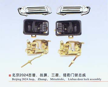 北京2024吉普、站旗、三菱、獵豹門鎖總成
