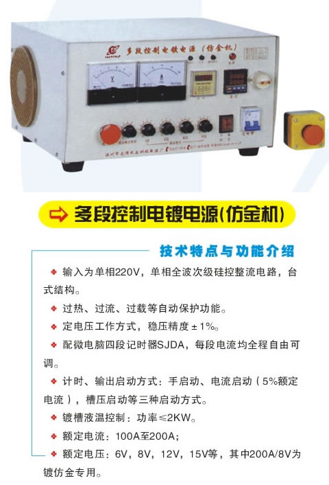 多段控制電鍍電源(仿金機)