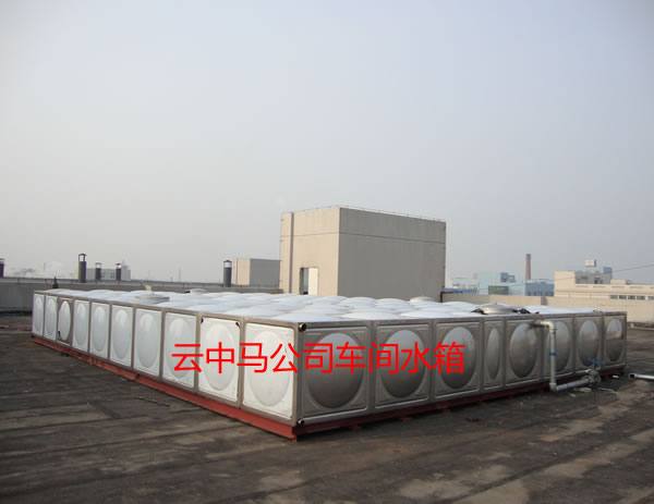 云中馬公司車間水箱