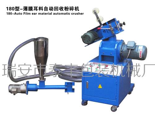 180 薄膜邊料自動回收粉碎機