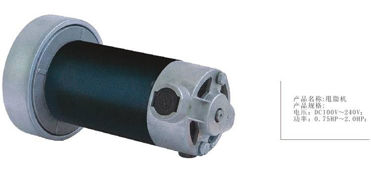 甩脂機 直流電機