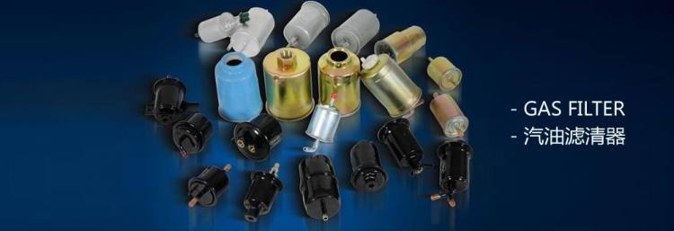 汽油濾清器