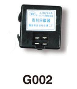 G002、雨刮間歇繼電器（JJD263A 200W)北方大客、桂林大域（扁四插）負控