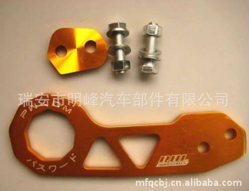 瑞安汽車改裝件拖車鉤 tow hook MF-9003B