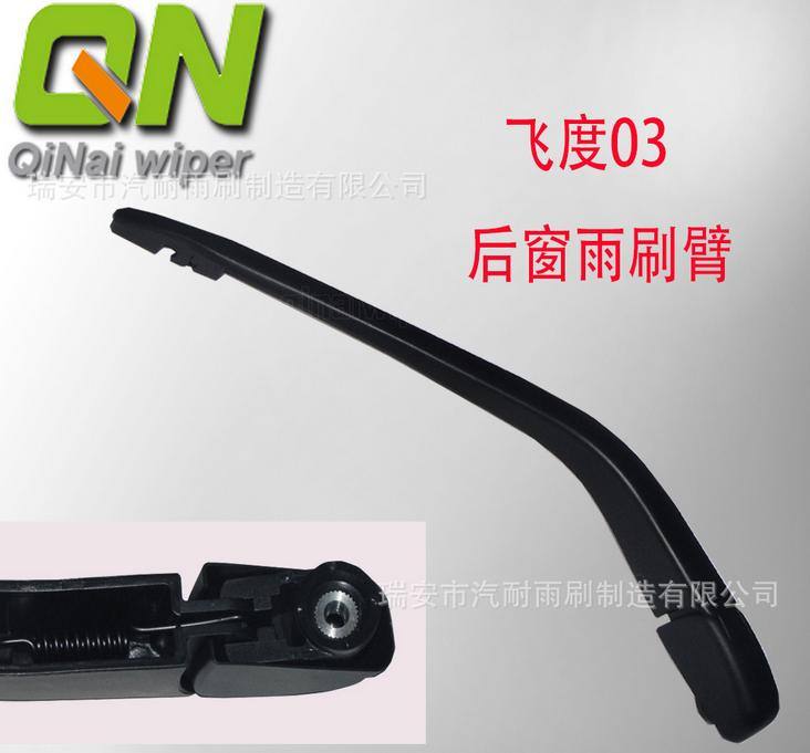 本田飛度后窗雨刷臂 后窗雨刮臂 雨刮器
