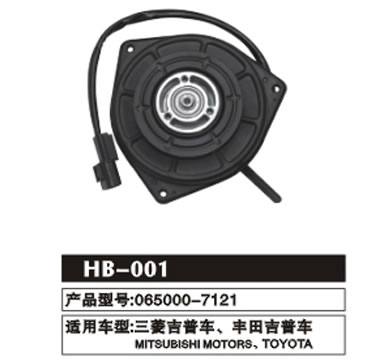 HB-001 三菱吉普車、豐田吉普車 冷凝器電機