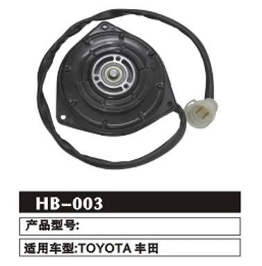 HB-003 豐田 冷凝器電機
