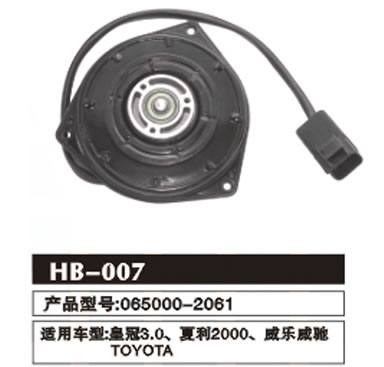HB-007 皇冠、夏利、威樂(lè)威馳 冷凝器電機(jī)