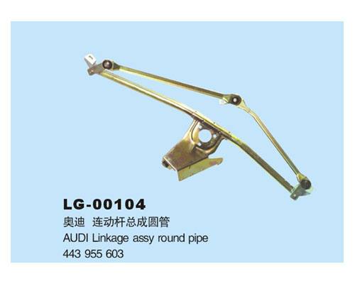 LG-00104 	連動(dòng)桿總成