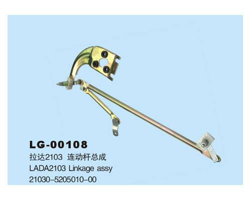LG-00108 	連動桿總成
