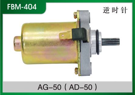 AG-50(AD-50) 摩托車起動(dòng)電機(jī)