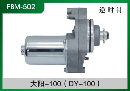 大陽(yáng)-100(DY-100) 摩托車起動(dòng)電機(jī)