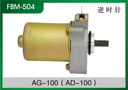 AG-100(AD-100) 摩托車起動(dòng)電機(jī)