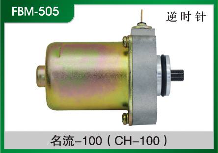 名流-100(CH-100) 摩托車起動電機