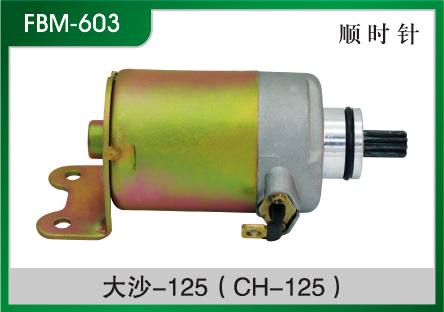 大沙-125(CH-125) 摩托車起動電機