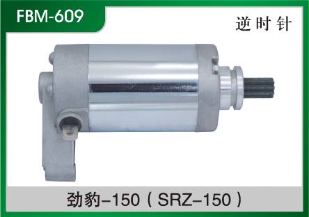 勁豹-150(SRZ-150) 摩托車起動電機