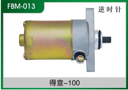 得意-100 摩托車起動電機