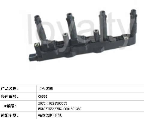 C6586點(diǎn)火線圈奔馳
