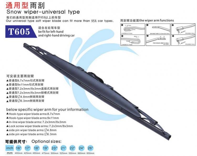 有骨通用雨刷T605