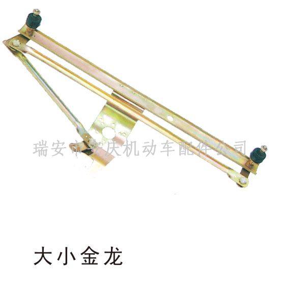 LD-001雨刮連動桿