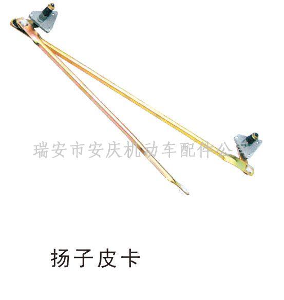 LD-003雨刮連動(dòng)桿