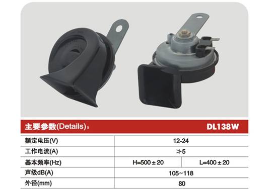 DL138W Ф80蝸牛型電喇叭