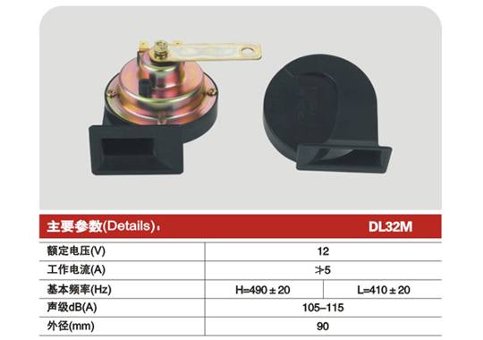 DL32M Ф90蝸牛型電喇叭