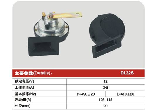 DL32S Ф90蝸牛型電喇叭