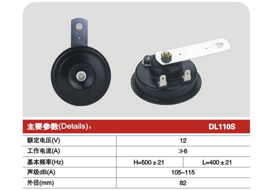 DL110S Ф82盆型電喇叭