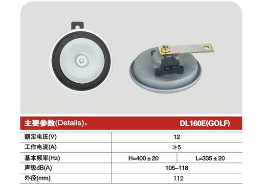 DL160E(golf) Ф112盆型電喇叭