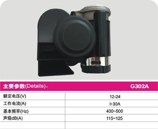 G302A BLACK電控氣喇叭