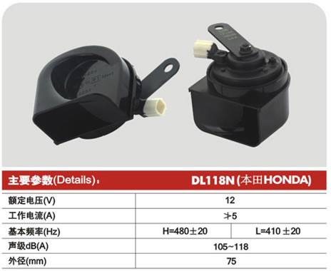 DL118N(本田HONDA),Ф75蝸牛型電喇叭
