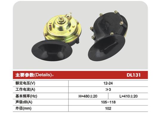 DL131,Ф102 蝸牛型電喇叭
