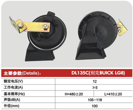 DL135C(別克BUICK LGB),Ф100 蝸牛型電喇叭