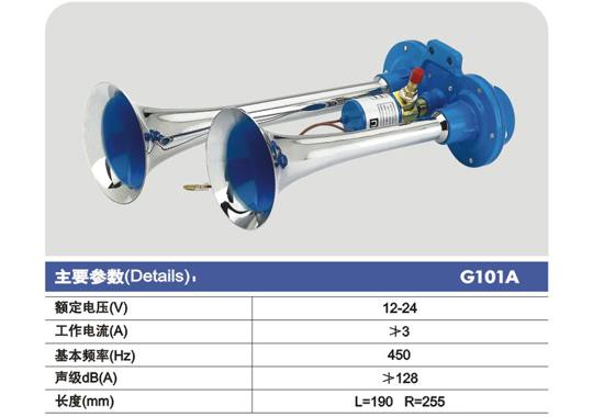 G101A電控氣喇叭