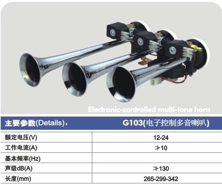 G103(電子控制多音喇叭)電控氣喇叭