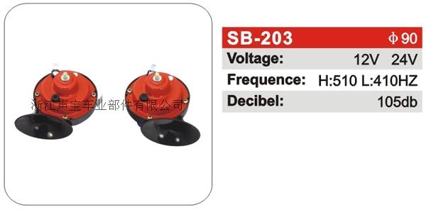 SB-203蝸牛喇叭