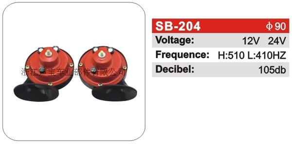 SB-204蝸牛喇叭