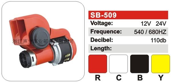 SB-509氣動(dòng)喇叭