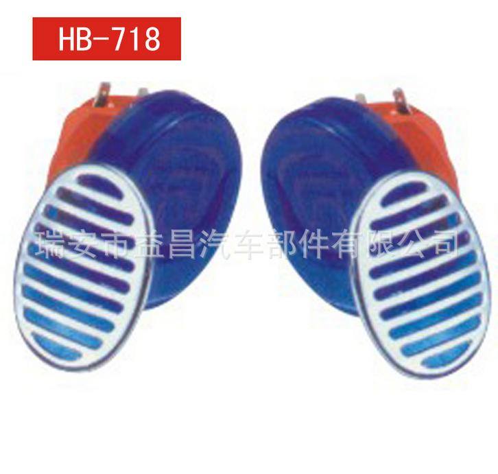 汽車喇叭 蝸牛喇叭 HB-718
