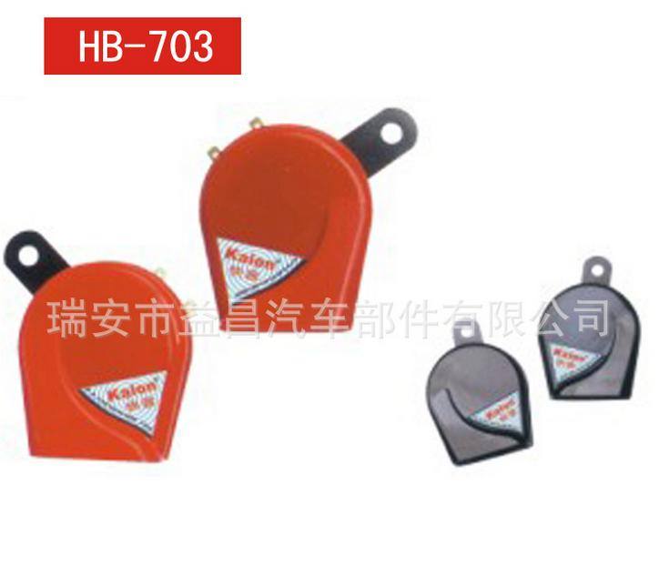 蝸牛喇叭 多音汽車喇叭 鳴笛電喇叭 HB-703