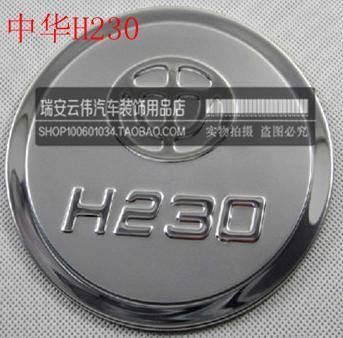 華晨中華駿捷 FSV FRV H230 H530 V5 中華320 油箱裝飾蓋